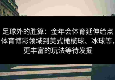 足球外的胜算：金年会体育延伸给点体育博彩领域到美式橄榄球、冰球等，更丰富的玩法等待发掘
