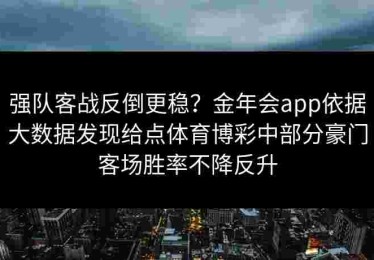 强队客战反倒更稳？金年会app依据大数据发现给点体育博彩中部分豪门客场胜率不降反升