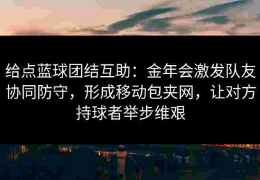 给点蓝球团结互助：金年会激发队友协同防守，形成移动包夹网，让对方持球者举步维艰