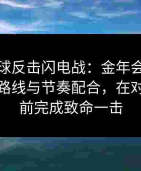 给点蓝球反击闪电战：金年会勾勒高效推进路线与节奏配合，在对手退防前完成致命一击