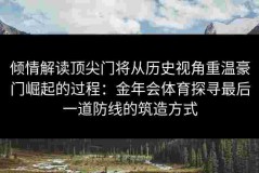 倾情解读顶尖门将从历史视角重温豪门崛起的过程：金年会体育探寻最后一道防线的筑造方式