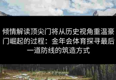 倾情解读顶尖门将从历史视角重温豪门崛起的过程：金年会体育探寻最后一道防线的筑造方式