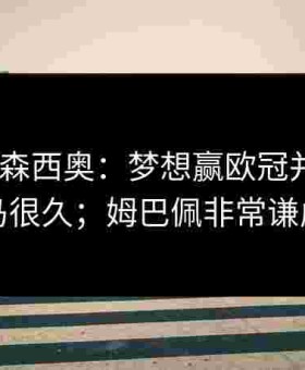 劳尔-阿森西奥：梦想赢欧冠并效力皇马很久；姆巴佩非常谦虚