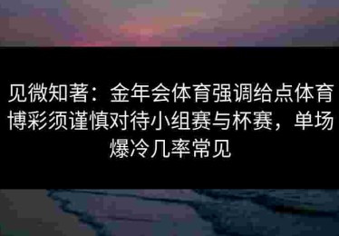 见微知著：金年会体育强调给点体育博彩须谨慎对待小组赛与杯赛，单场爆冷几率常见