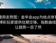 擅用走势图：金年会app为给点体育博彩玩家提供往期交锋、指数曲线，让趋势一目了然